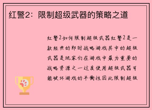 红警2：限制超级武器的策略之道