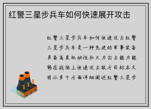 红警三星步兵车如何快速展开攻击