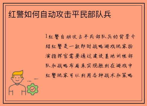 红警如何自动攻击平民部队兵