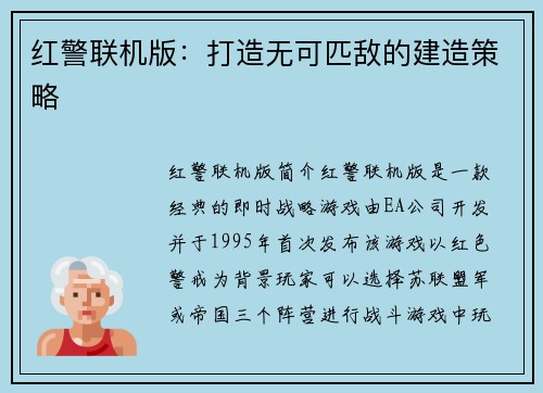 红警联机版：打造无可匹敌的建造策略