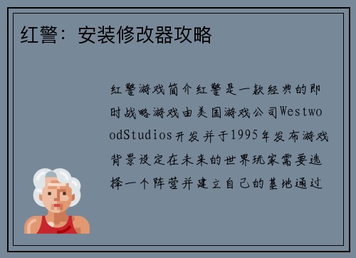 红警：安装修改器攻略