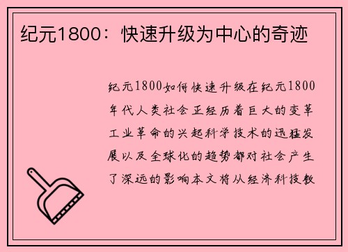 纪元1800：快速升级为中心的奇迹