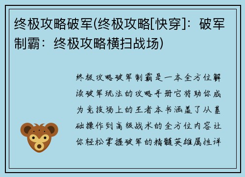 终极攻略破军(终极攻略[快穿]：破军制霸：终极攻略横扫战场)